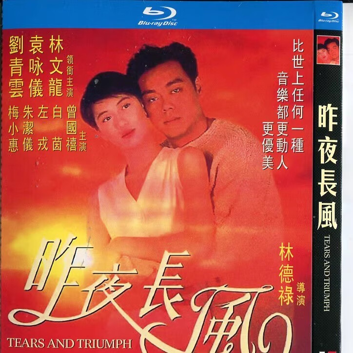 盒装蓝光 昨夜长风 香港爱情电影碟片bd 刘青云袁咏仪 国粤双语