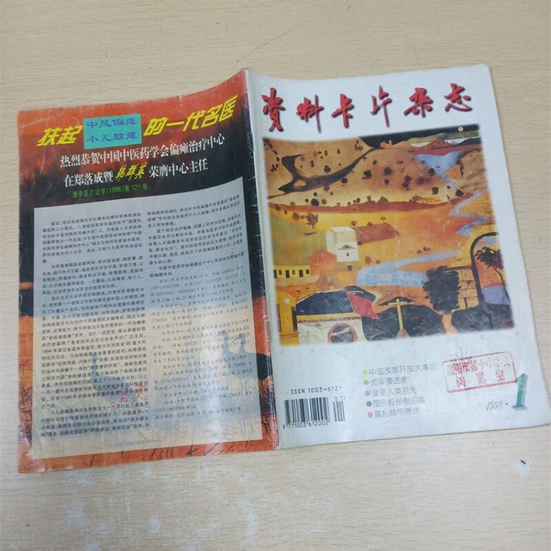 【绝版旧书】资料卡片杂志 1998.1/杂志【封面有笔迹,印章】