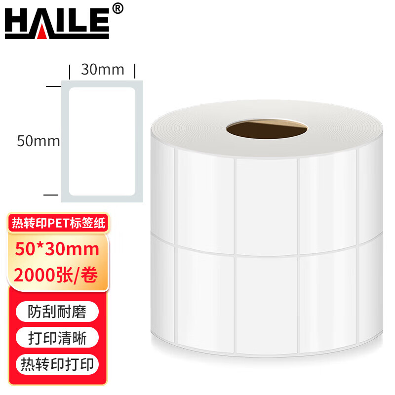 热转印不干胶标签纸 pet条码标签纸打印纸 双排50*30mm 2000张/卷