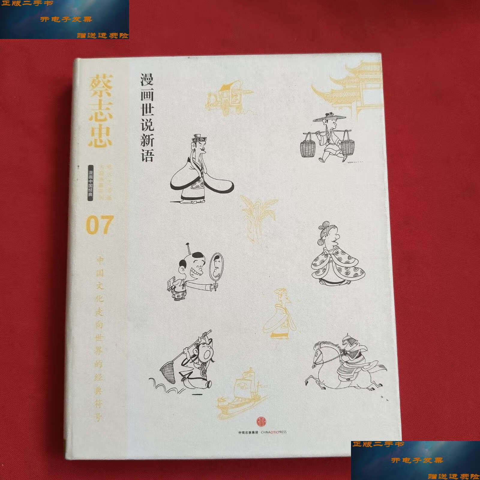 漫画世说新语【精装本】 /蔡志忠 中信,中信集团