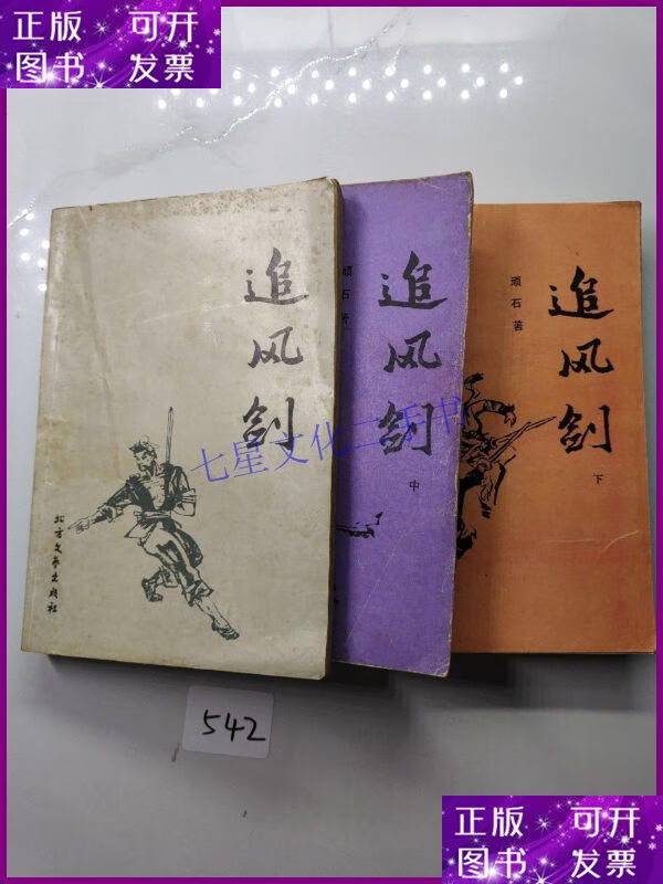 【二手9成新】追风剑上中下全