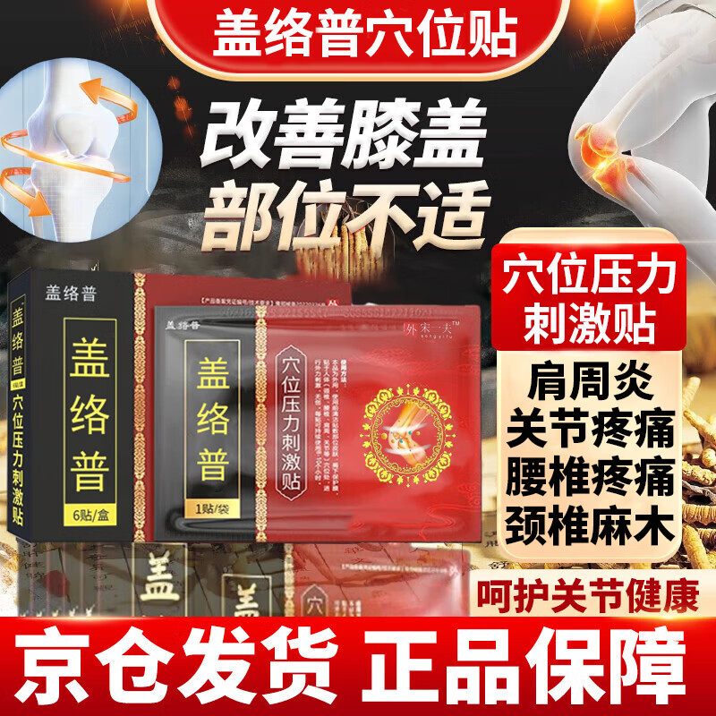 【官方店】盖络普洛膝盖贴关节型旗舰膝关节腰间盘突出膏贴膝盖穴位贴积水中老年成人京東大药房正自品店旗舰 5盒装【重度膝盖疼痛积水】疗程装