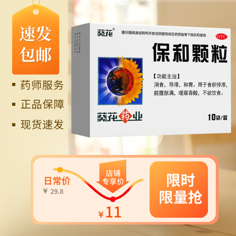 葵花 保和颗粒 10袋 消食,导滞,和胃.