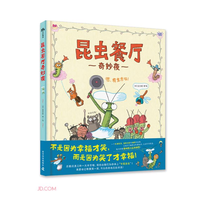 昆虫餐厅奇妙夜 温暖治愈的昆虫科普知识绘本 附赠专家导读和昆虫知识科普手册