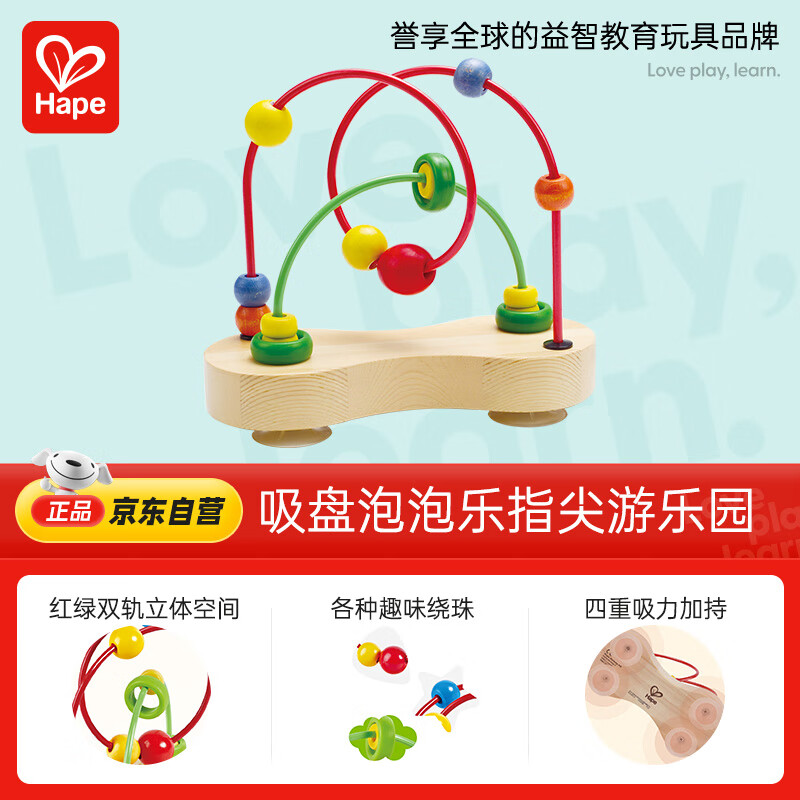 Hape(德国)婴幼儿童串珠绕珠玩具木质早教教具泡泡乐生日礼物E1801