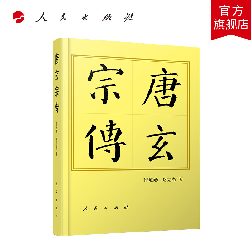 唐玄宗传(平)—历代帝王传记 许道勋 赵克尧著 人民出版社旗舰店