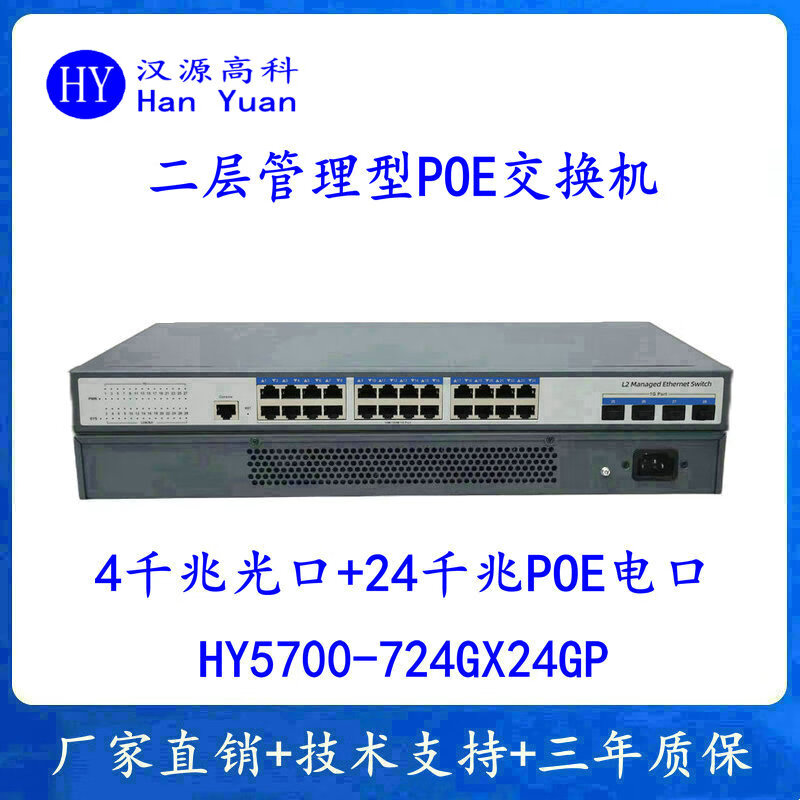 汉原高科二层管理型24个千兆POE电口4个千兆光口 24口千兆POE交换机 千兆4光24电POE交换机光纤环网交换机 千兆4光24电POE，260W