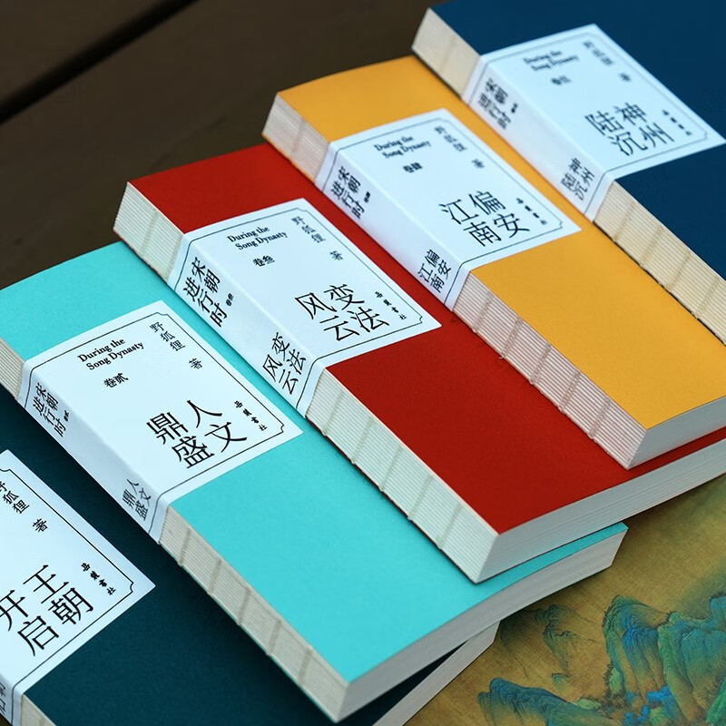 宋朝进行时(全五册)看一眼就停不下的宋朝史