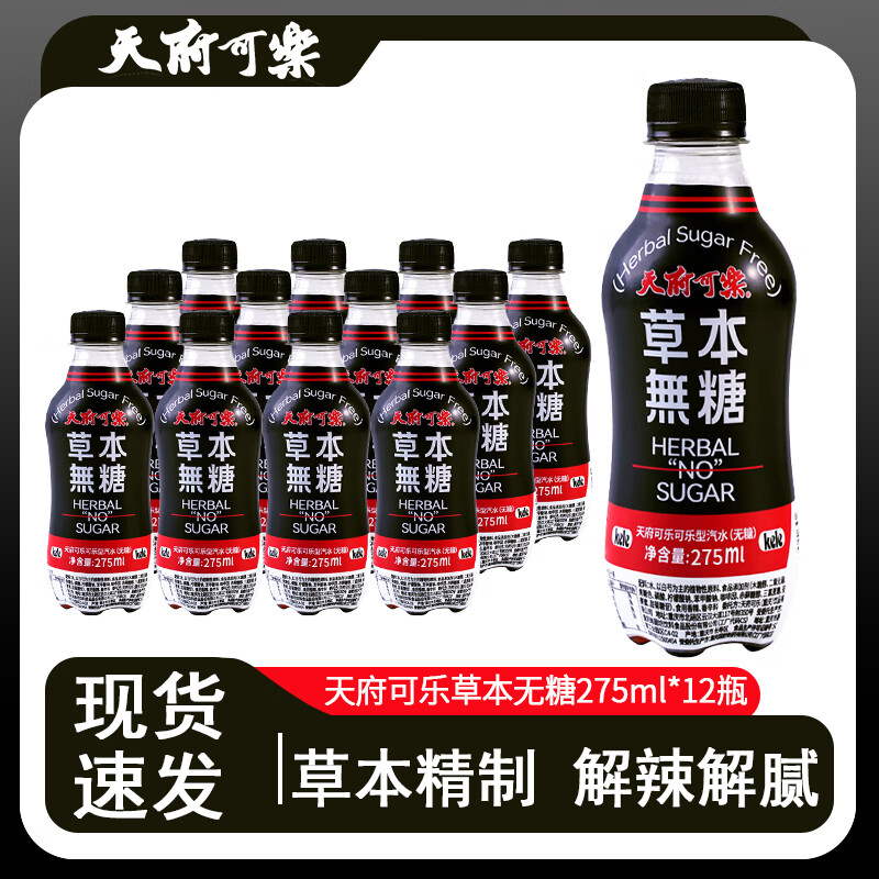 天府可樂268ml*6瓶/12瓶 草本植物精制老汽水国产经典碳酸饮料怀旧汽水 草本无糖275ml*12瓶