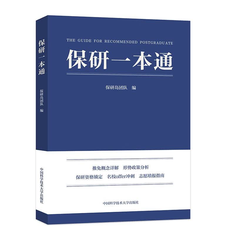 保研一本通详情图