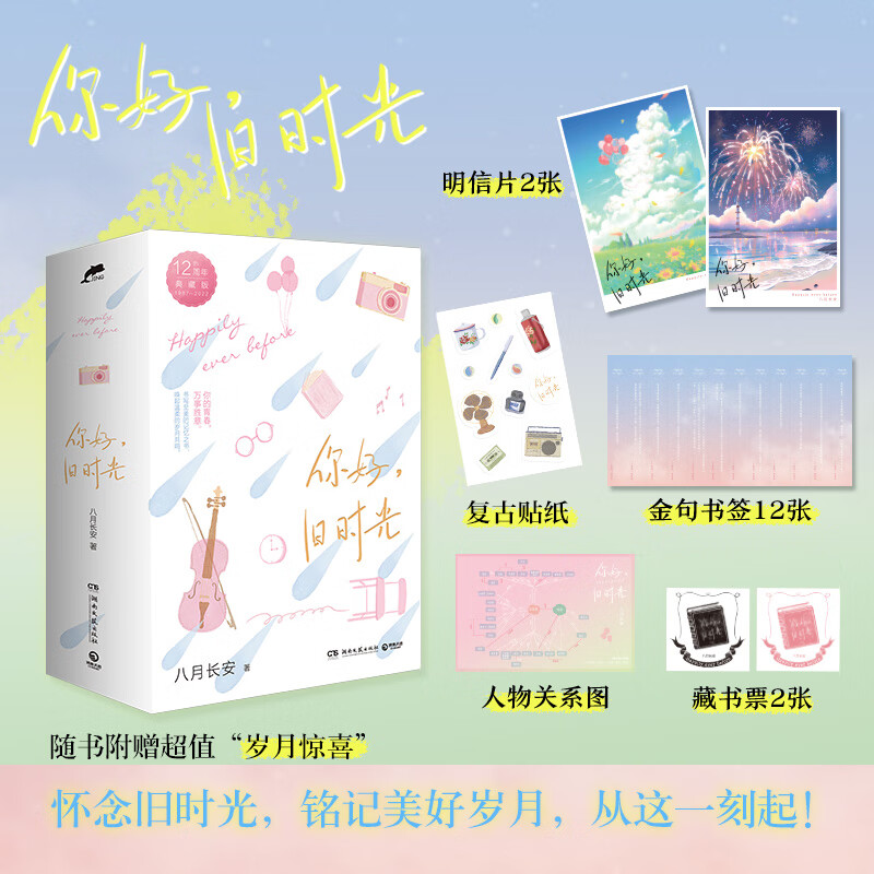 赠明信片+贴纸+藏书票金句书签+关系图 你好旧时光 12周年典藏版八月长安 网剧原著振华三部曲 都市情感校园言情小说书籍