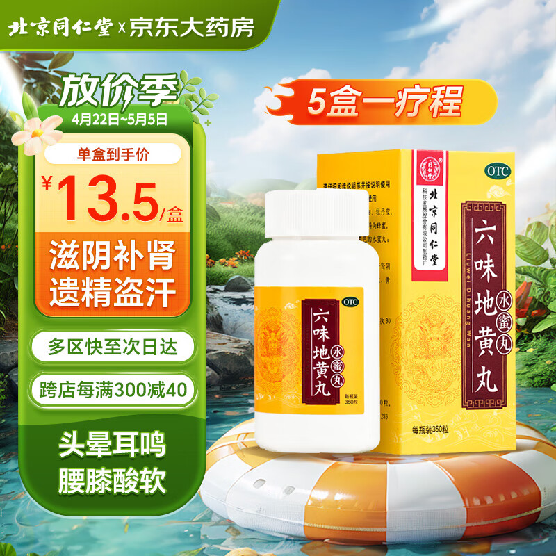 北京同仁堂 六味地黄丸（水蜜丸）360丸 本品用于肾阴亏损 头晕耳鸣 腰膝酸软 骨蒸潮热 盗汗遗精