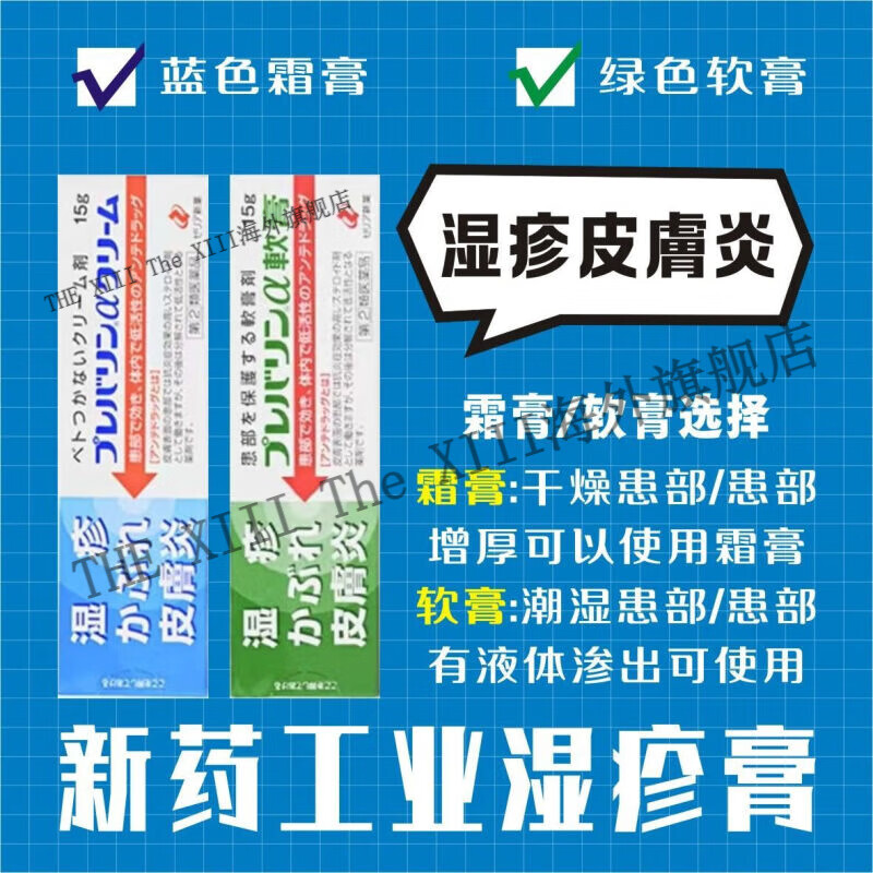 万宁(mannings)湿疹膏止痒日本新药工业湿疹膏蓝色霜膏原装 日本直邮 15g/盒 湿疹膏蓝色霜膏干燥患部15g