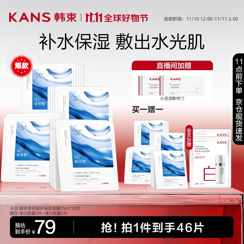 韩束凝水6D玻尿酸面膜25ml*22 补水保湿修护肌肤化妆品女教师节礼物