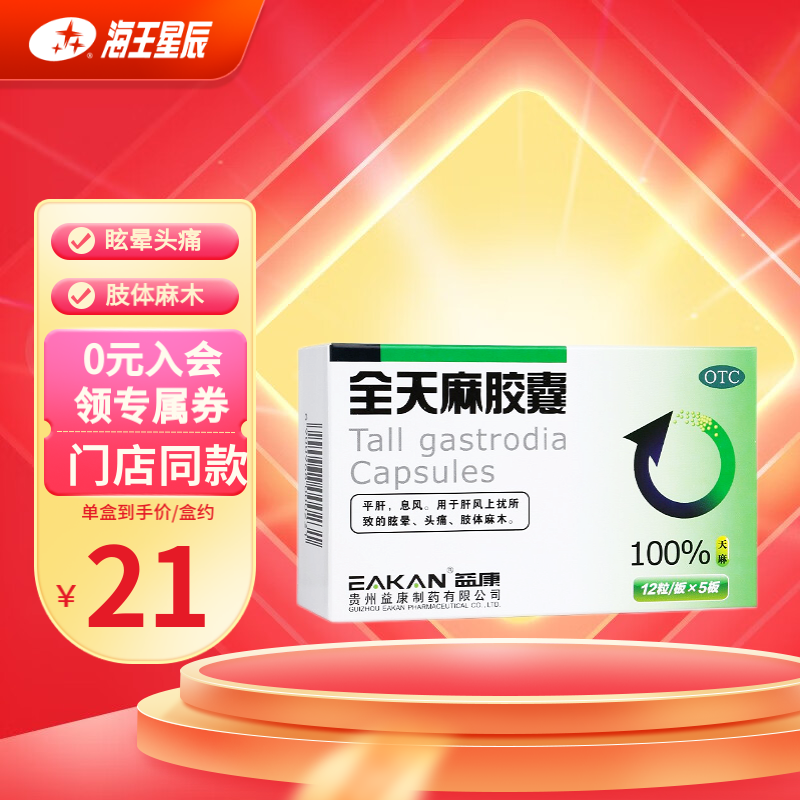 益康 全天麻胶囊 0.5g*12粒*5板  眩晕头痛  肢体麻木 1盒装