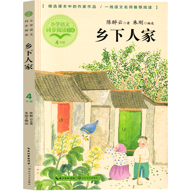 乡下人家 四年级课外书陈醉云著小学生下册必读书籍儿童文学读物少儿