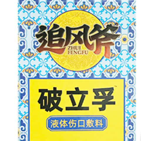 王泰林 新品破立孚追风斧皮肤消毒伤口创伤愈合喷雾剂草本萃一瓶20ml液体