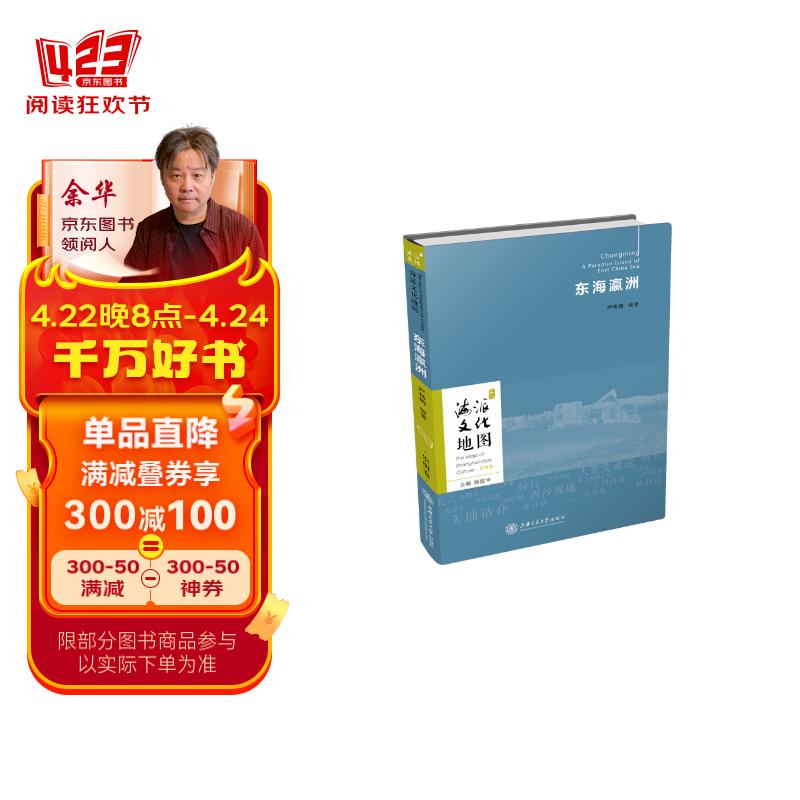 海派文化地图:东海瀛洲(崇明卷)
