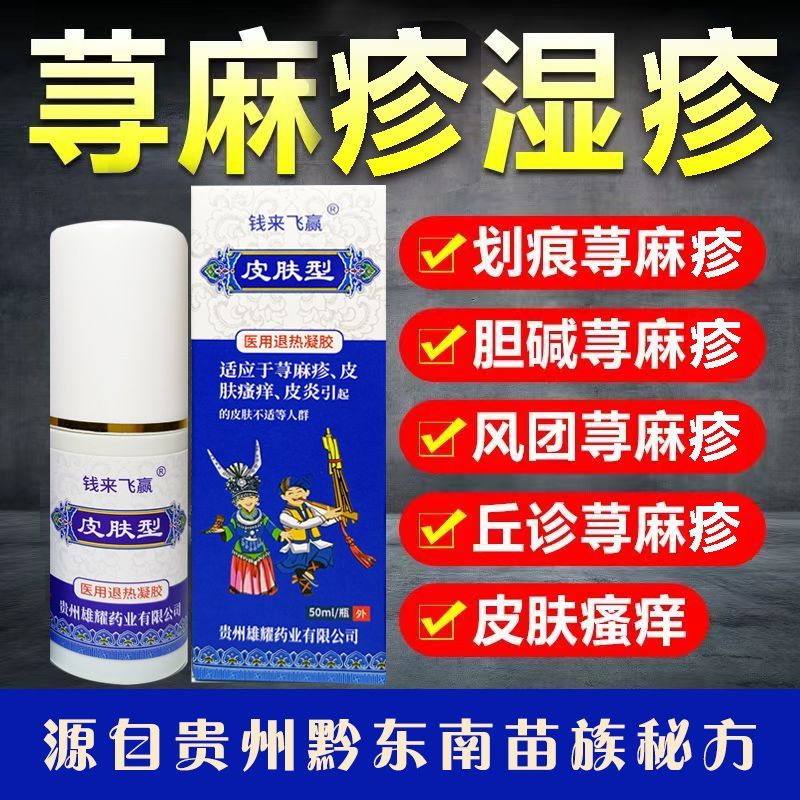 钱来飞赢皮肤型荨麻疹湿疹皮炎风团性急慢性皮肤瘙痒疱疹牛皮癣喷剂 2