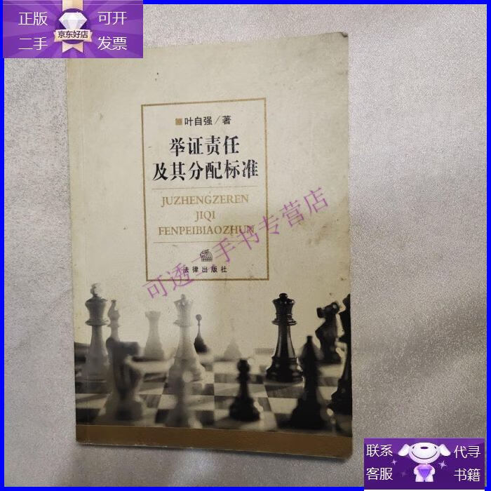 【正版9成新】举证责任及其分配标准(轻微开胶)