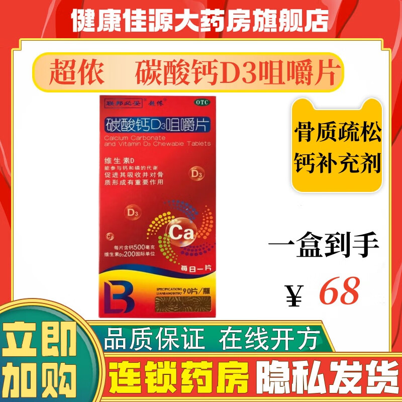 超侬碳酸钙d3咀嚼片90片/盒防治骨质疏松症 3盒