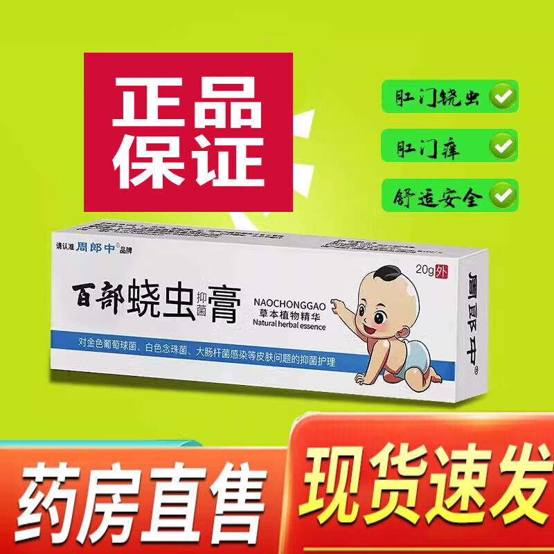 周郎中蛲虫膏外用儿童成人绕饶虫膏宝宝屁眼止住痒膏肛门百草本抑菌京