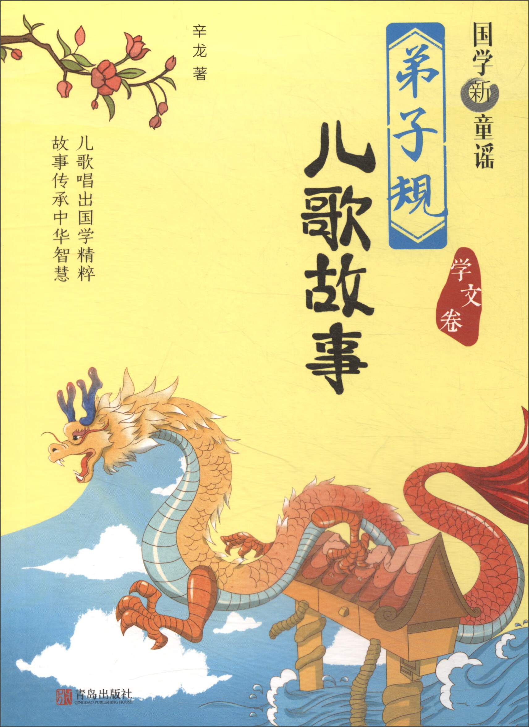 【正版现货】国学新童谣 《弟子规》儿歌故事 学文卷