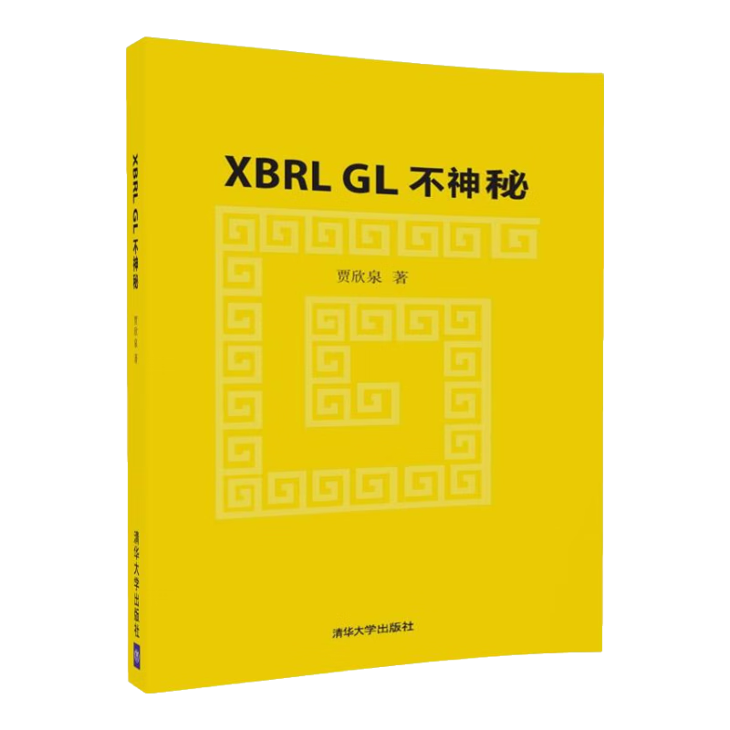 XBRL GL 不神秘