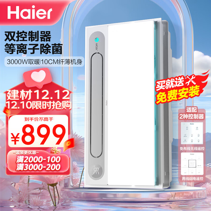 海尔（Haier）海尔双控风暖浴霸照明排气一体集成吊顶卫生间风暖式浴霸H8