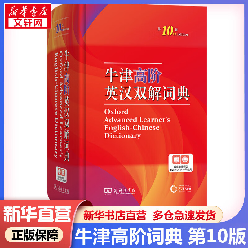 牛津高阶英汉双解词典第10版 商务印书馆英语词典字典2023第十版 中小