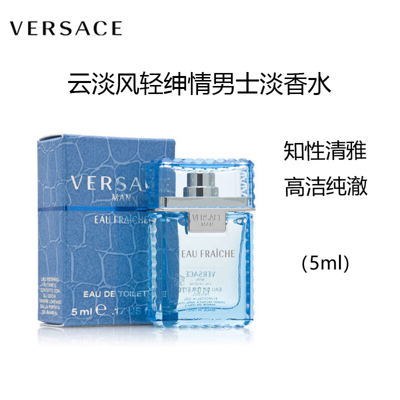 范思哲(versace)云淡风轻绅情男士淡香水5ml  无喷头q版香水 中小样
