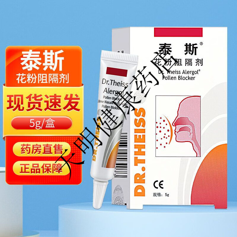 【药房直售】泰斯花粉阻隔剂5g德国进口防止花粉尘螨动物毛发引起的