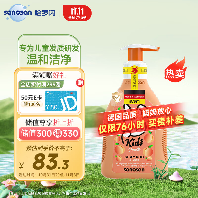 哈罗闪（sanosan）儿童洗发露洗发水200ml 【3-12岁】适用柔顺滋养改善毛躁桃子香型高性价比高么？