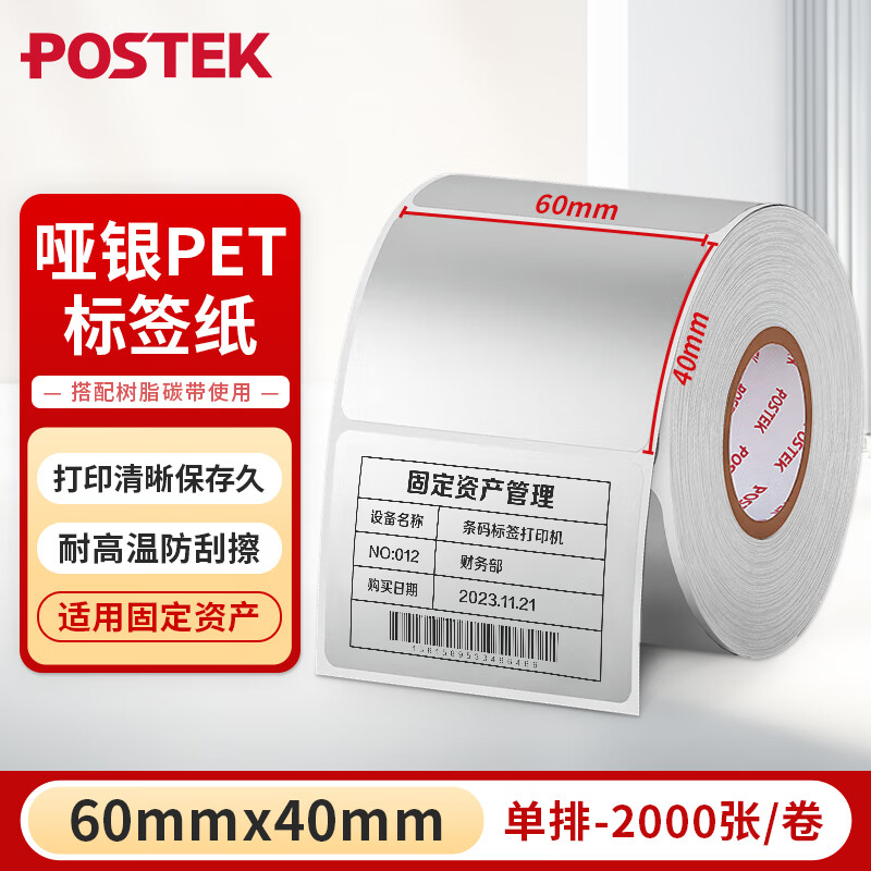 博思得（POSTEK）亞銀不干膠標(biāo)簽紙防水防油PET肖銀龍標(biāo)簽條碼打印貼紙定制啞銀紙 60*40*2000張*1卷