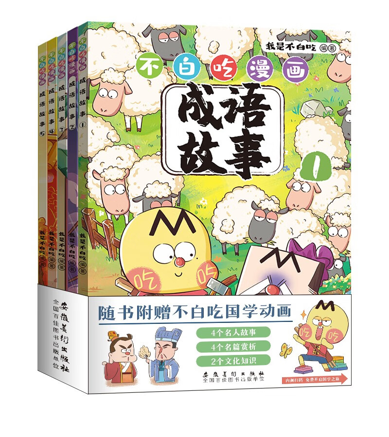 不白吃漫画成语故事（全5册） 年货 寒假 小学生课外读物 童书 儿童读物 漫画书 