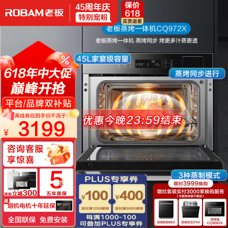 老板（Robam）蒸烤箱一体机嵌入式 大容量45L家用多功能烘焙蒸箱烤箱二合一 CQ972X