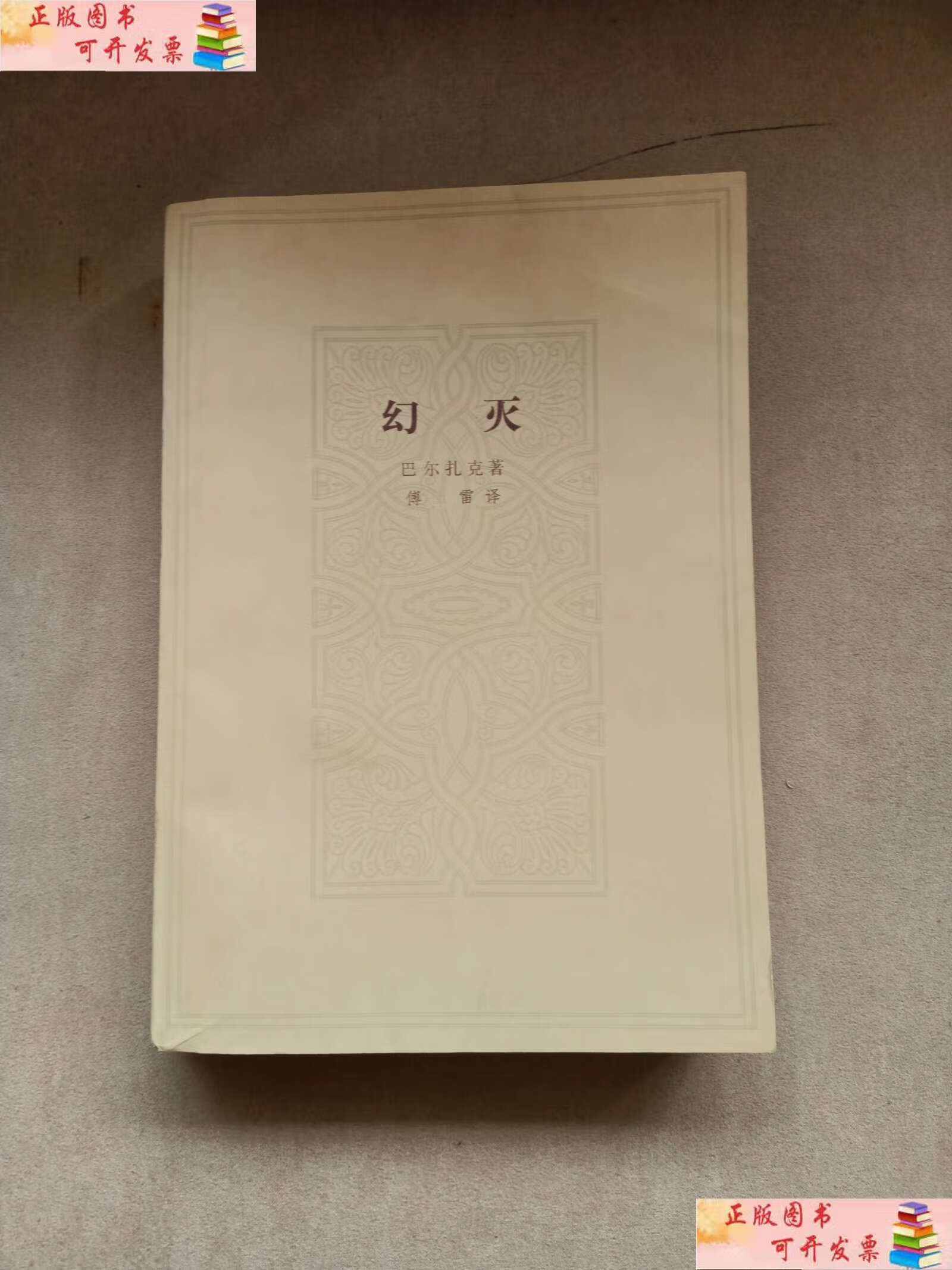 【二手9成新】幻灭 /巴尔扎克,傅雷 人民文学