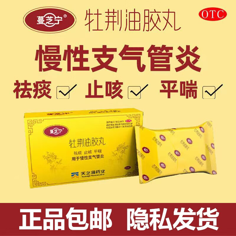 蔓芝宁牡荆油胶丸36丸用止咳祛痰平喘牡荆油滴丸慢性支气管炎通化东宝