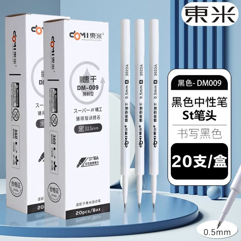 東米笔芯中性笔小初中大学办公文具练字0.5ST头按动笔芯替换芯学生考试刷题东米黑色笔芯20支/盒DM009