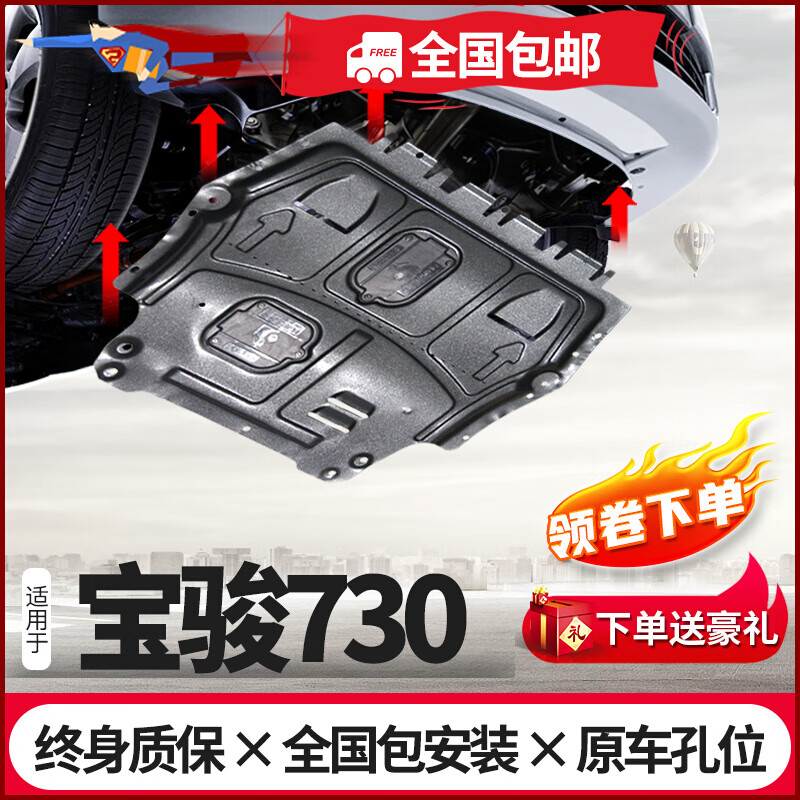 宝骏730发动机下护板16-19/21款宝骏730原厂发动机底盘护板护底板 19