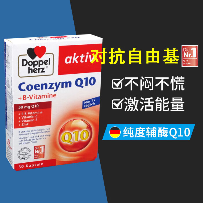 德国双心辅酶q10营养软胶囊50mg补充营养保护心脏健康30粒