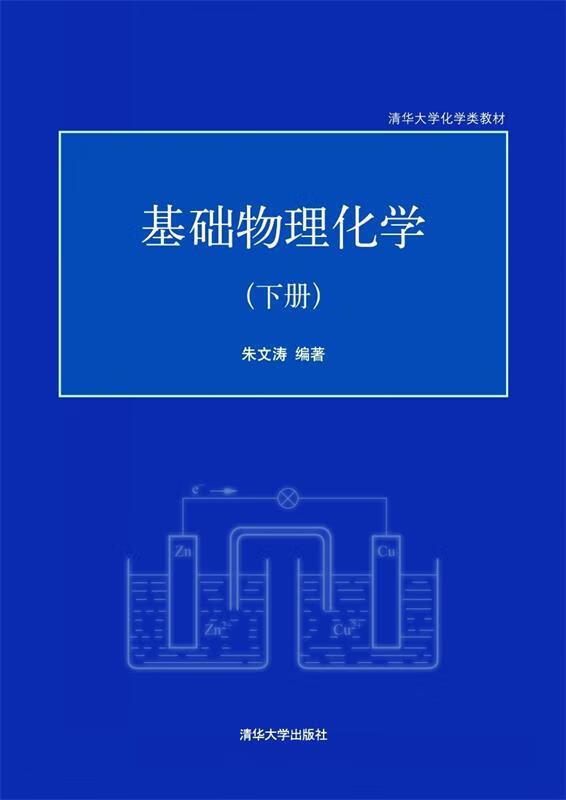 清华大学化学类教材 基础物理化学 朱文涛 【正版】