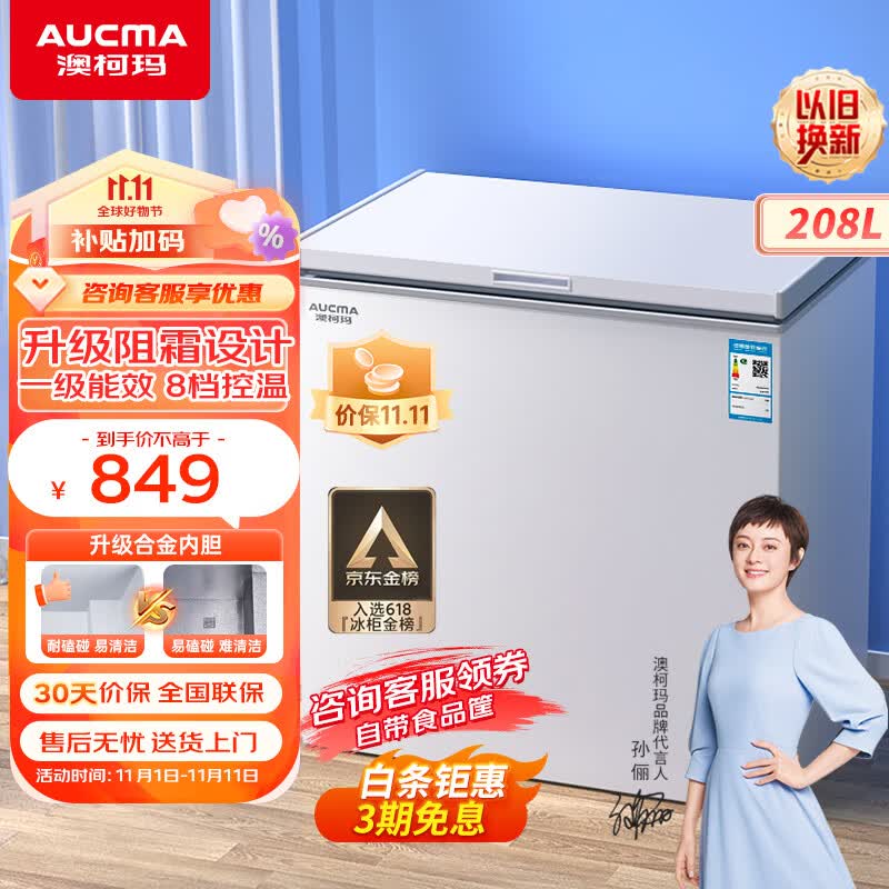 澳柯玛（AUCMA）208升家用冰柜 商用冷藏柜冷冻柜 单温母婴母乳低霜小冷柜 一级能效小冰箱 BC/BD-208HNE 以旧换新属于什么档次？