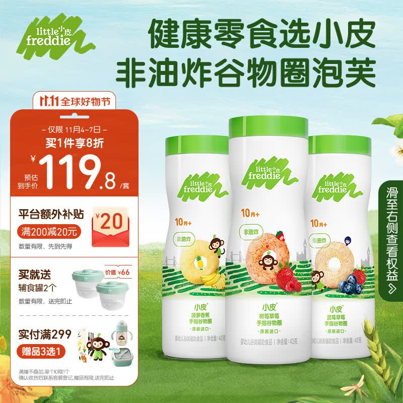 小皮（Little Freddie）三口味泡芙 非油炸健康手指谷物圈 宝宝零食 10月龄以上42g*3罐怎么看?