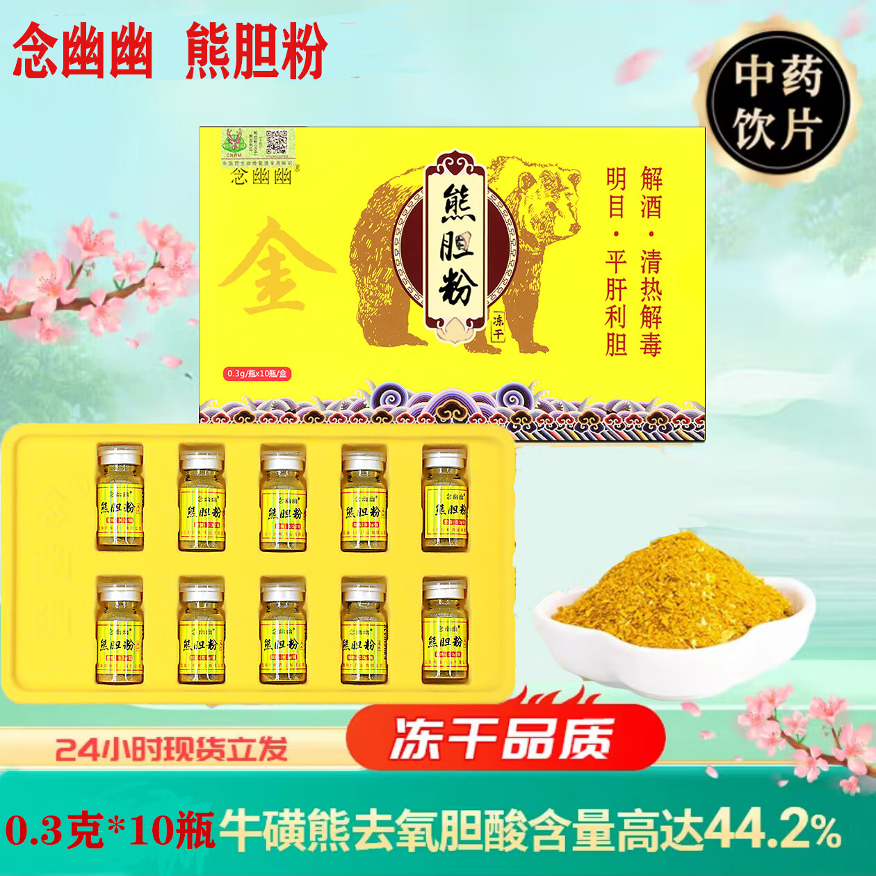 念幽幽 云南精致饮片金胆冻干熊胆粉  0.