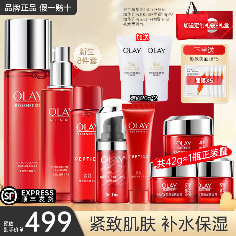 玉兰油（OLAY）大红瓶水乳套装胜肽化妆护肤品补水保湿抗皱紧致only情人节礼物 【到手9件】水乳霜+眼霜+面膜