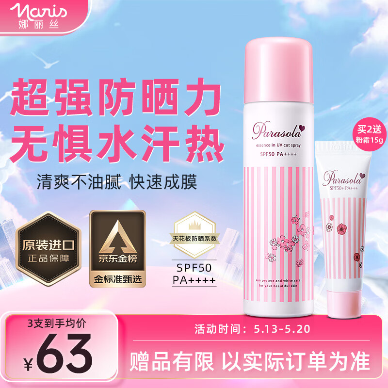 娜丽丝防晒喷雾90g/140ml学生户外防水耐汗高倍防晒霜情人节礼物