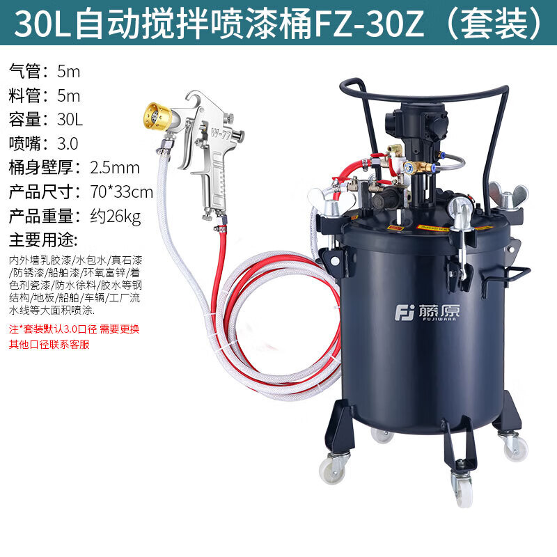 藤原（fujiwara）水包水噴漆槍多彩漆油漆仿石漆壓力罐壓力桶水包砂噴槍一體機 30L自動攪拌FZ-30Z +3.0噴槍