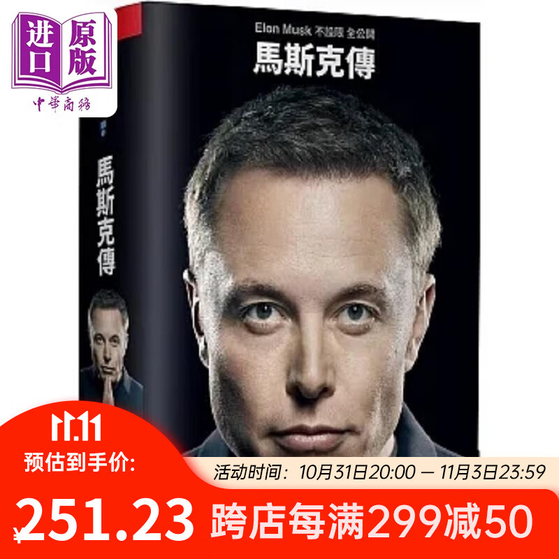 预售 马斯克传 *一不设限 全公开传记 港台原版 华特 艾萨克森 天下杂志 中商原版属于什么档次？
