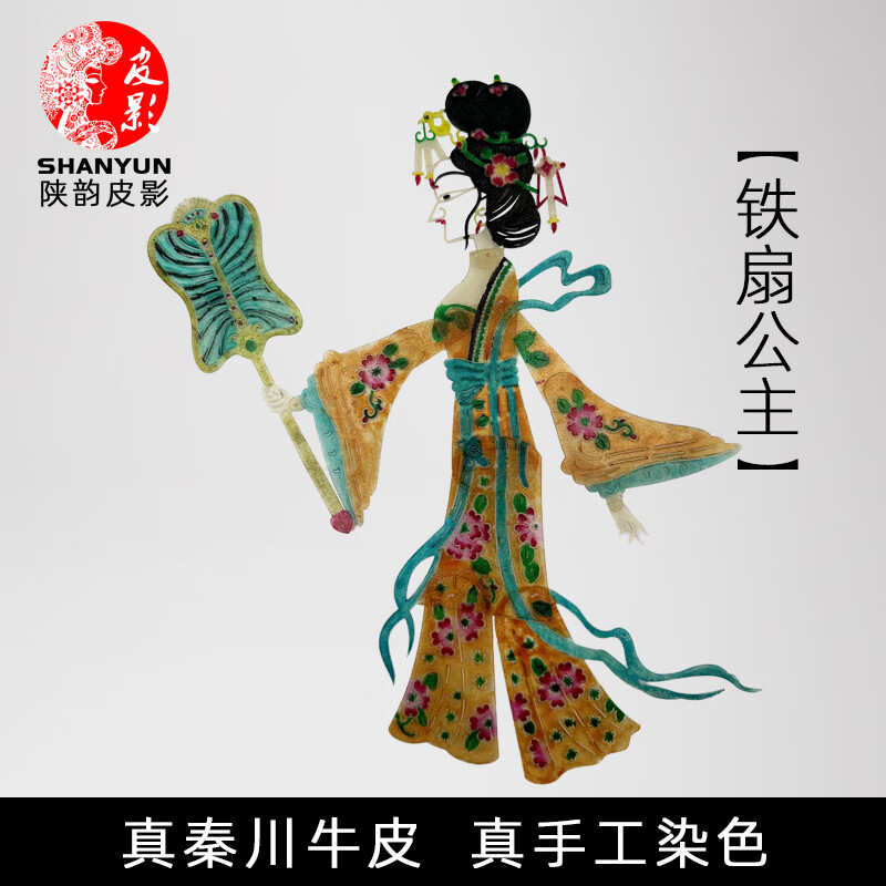 西游记皮影戏人物铁扇公主手工diy牛皮质表演道具西安文创纪念品 铁扇